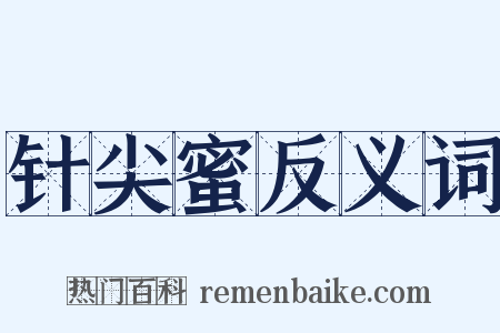 针尖蜜反义词是什么意思的图片